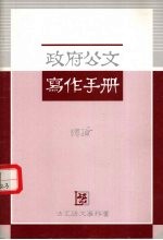 政府公文写作手册 ?论
