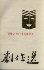 剧作选 1979-1989