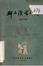 群众演唱丛刊 7