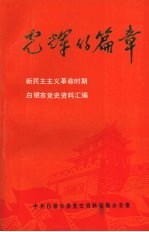 光辉的篇章 新民主主义革命时期 白银市党史资料汇编
