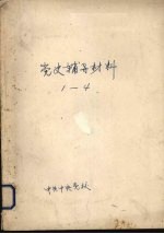 党史辅导材料 1-4