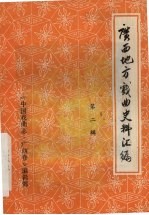 广西地方戏曲史料汇编 第2辑