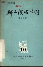 群众演唱丛刊 10