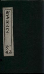 御纂诗义折中 卷5-6