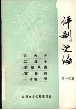 评剧汇编 第15集