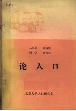 人口论