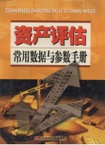 资产评估常用数据与参数手册 第2卷