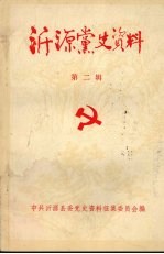 沂源党史资料 第2辑