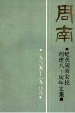 纪念周南女校创建八十周年文集