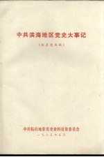 中共滨海地区党史大事记 征求意见稿