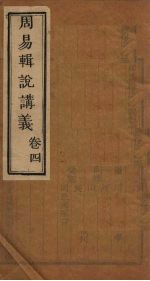 周易辑说讲义 卷4