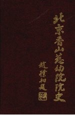 北京香山慈幼院院史