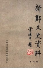 新郑文史资料 第7辑 新郑解放五十周年专辑