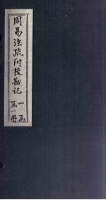周易注疏附校勘记 重刊宋本十三经注疏附校勘记