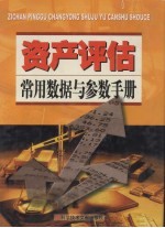 资产评估常用数据与参数手册 第3卷