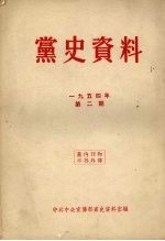 党史资料 1954年 第2期
