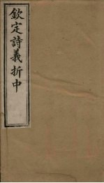 钦定诗义折中 卷19-20