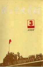 南京党史资料 1986年第3辑 总第14辑 中共中央南京局、中共代表团资料专辑