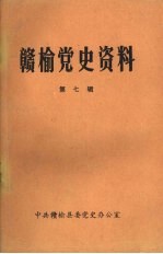 赣榆党史资料 第7辑