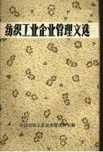纺织工业企业管理文选