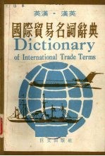 国际贸易名词辞典 英汉 汉英