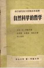 科学研究的方法和基本原理 自然科学的哲学