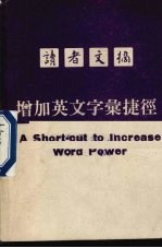 读者文摘增加英文字汇捷径