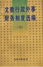 文教行政外事财务制度选编 5