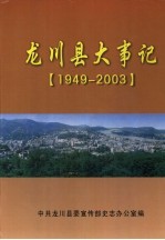 龙川县大事记 1949-2003