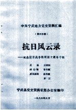 中共宁武地方党史资料汇编 第3分册 抗日风云录:纪念抗日战争胜利四十周年专辑