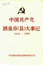 中国共产党酒泉市(县)大事记 1949-1989