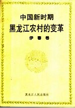 中国新时期黑龙江农村的变革 伊春卷