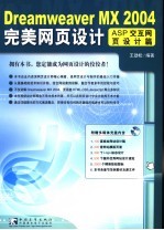 Dreamweaver MX 2004完美网页设计 ASP交互网页设计篇