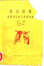 肺部疑难病症的诊断与鉴别诊断