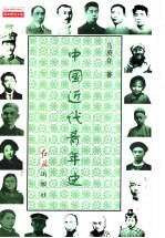 中国近代青年史