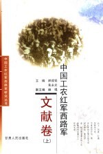 中国工农红军西路军 文献卷 上