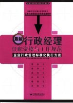 最新行政经理任职资格与工作规范 企业行政管理标准执行方案