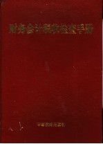 财务会计税收检查手册