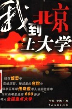 我到北京上大学