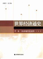 世界经济通史 中 经济现代化进程