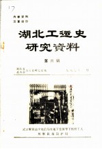 湖北工运史研究资料 第4辑