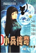 小兵传奇 8 大唐开张