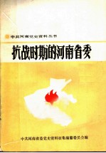 抗战时期的河南省委
