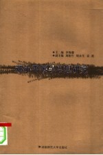 邓小平领导思想研究