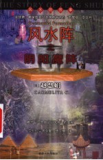 赵慧娟靝图作品集 风水阵之阴阳魔阵