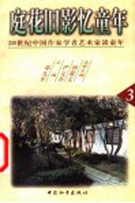 庭花旧影忆童年