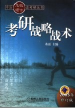考研战略战术 第4版