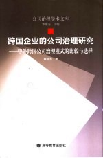 跨国企业的公司治理研究 中外跨国公司治理模式的比较与选择