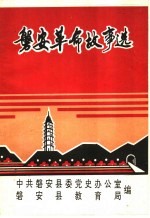 磐安革命故事选