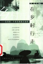 在乡村行走 告诉你一个真实的南方农村